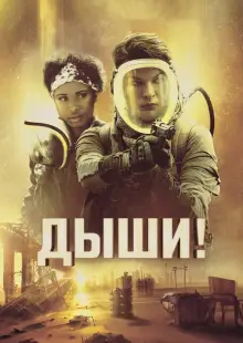 Дыши! (2024)