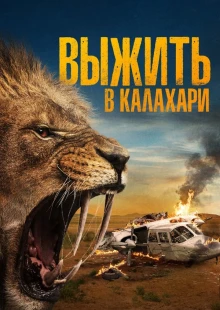 Выжить в Калахари (2024)