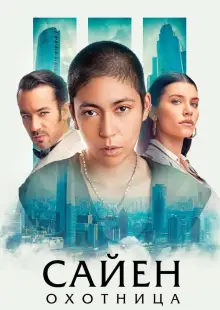 Сайен: Охотница (2024)