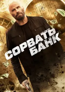 Сорвать банк (2024)