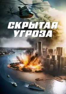 Скрытая угроза (2023)