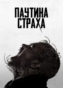 Паутина страха (2023)