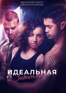 Идеальная зависимость (2023)