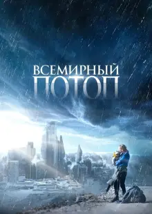 Всемирный потоп (2023)