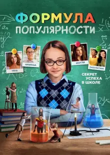 Формула популярности (2023)