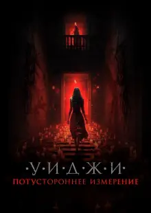 Уиджи. Потустороннее измерение (2023)