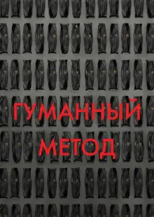 Гуманный метод (2024)