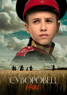 Суворовец 1944 (2024)