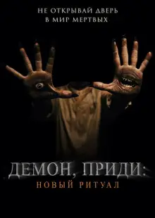 Демон, приди: Новый ритуал (2022)