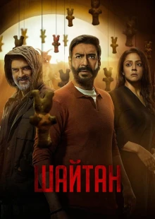 Шайтан (2024)