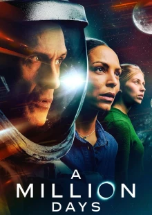 Миллион дней (2023)