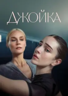 Джойка (2023)