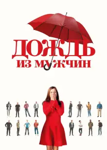 Дождь из мужчин (2023)
