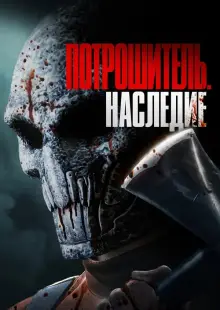 Потрошитель. Наследие (2024)