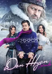 Дон Жуан из Жашкова (2024)