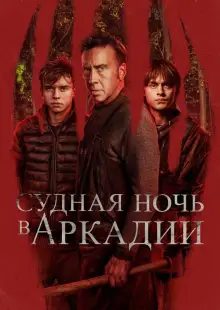 Судная ночь в Аркадии (2024)