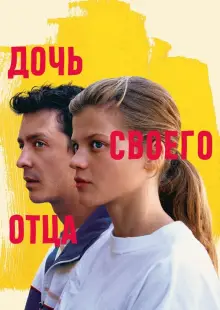 Дочь своего отца (2023)