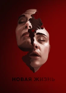Новая жизнь (2023)