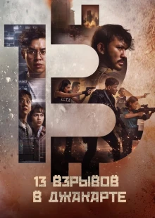 13 взрывов в Джакарте (2023)
