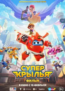 Супер Крылья. Фильм (2023)