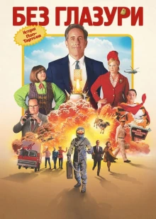 Без глазури (2024)