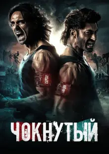 Чокнутый (2024)