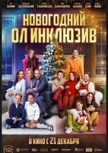 Новогодний ол инклюзив (2023)