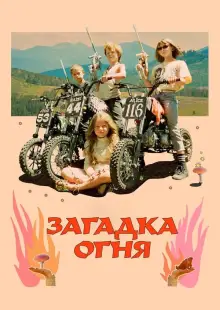 Загадка огня (2023)