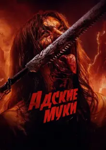 Адские муки (2023)
