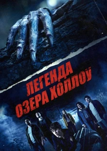 Легенда озера Холлоу (2024)