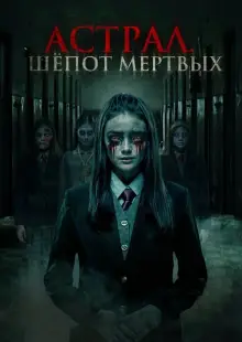 Паранормальные явления. Шепот мертвых (2019)