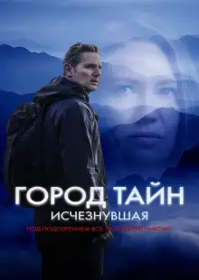 Город тайн: Исчезнувшая (2024)