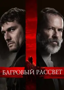 Багровый рассвет (2024)