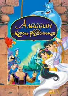 Аладдин и король разбойников (1996)