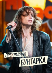 Прекрасная бунтарка (2024)