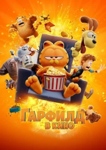 Гарфилд (2024)