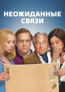 Неожиданные связи (2024)