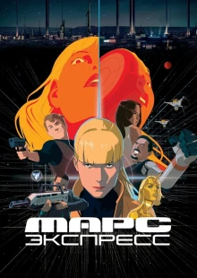 Марс Экспресс (2023)
