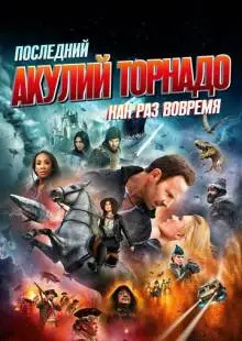 Последний акулий торнадо: Как раз вовремя (2018)
