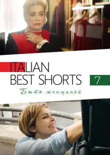 Italian Best Shorts 7: Быть женщиной (2022)