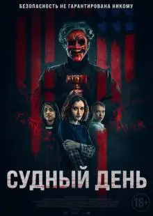 Судный день (2023)