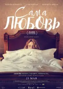 Сама любовь (2022)