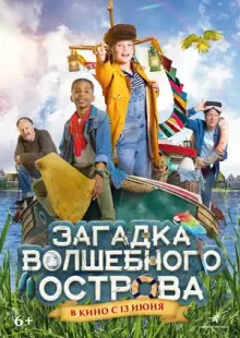 Загадка волшебного острова (2021)