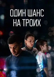 Один шанс на троих (2022)
