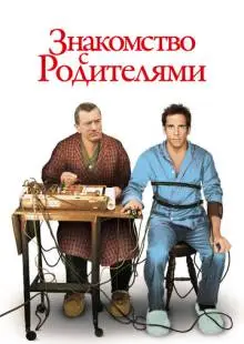 Знакомство с родителями (2000)