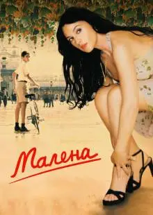 Малена (2000)
