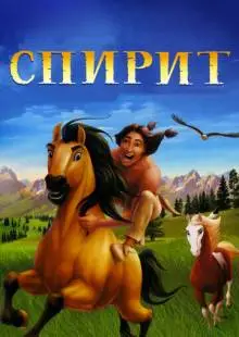 Спирит: Душа прерий (2002)