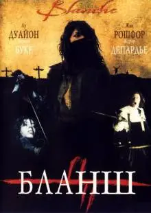 Бланш (2002)