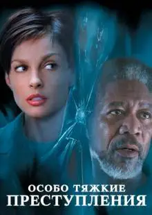 Особо тяжкие преступления (2002)