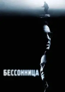 Бессонница (2002)